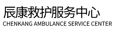 绥江县辰康救护车出租